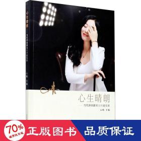 心生晴朗--当代济南新名士述实录 杂文 编者:心晴|责编:李俊亭//付丽萍