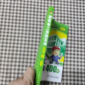 建筑电工技能实战400例