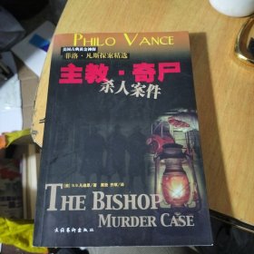 主教·奇尸杀人案件：菲洛·凡斯探案精选
