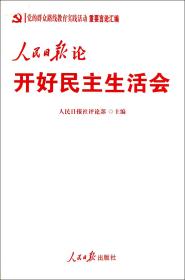 人民日报论开好民主生活会/党的群众路线教育实践活动