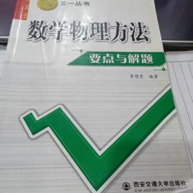 数学物理方法要点与解题——三一丛书9787560522289