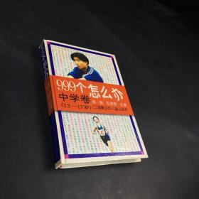 999个怎么办.中学卷(12-17岁)