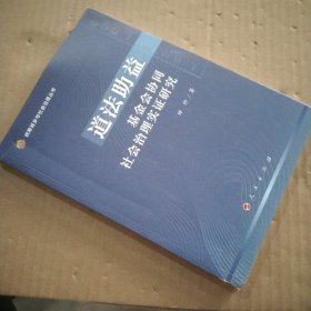 道法助益：基金会协同社会治理实证研究（统筹城乡与社会治理丛书）