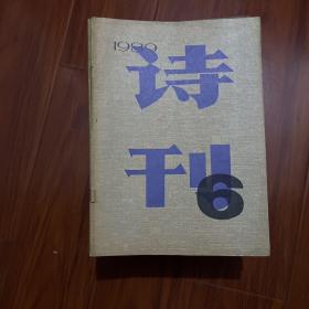 詩刊1989.6