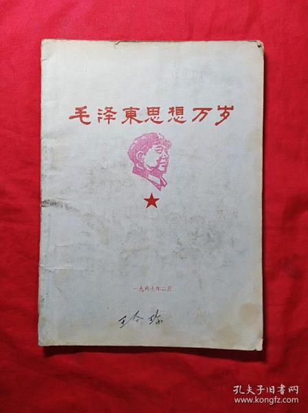 毛泽东思想万岁(1967年，16开)