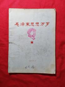 毛泽东思想万岁(1967年，16开)