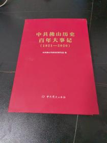 中共佛山历史百年大事记（1921-2020）