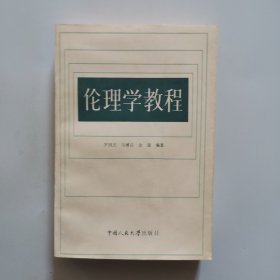 伦理学教程