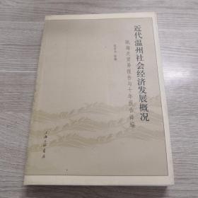 近代温州社会经济发展概况：瓯海关贸易报告与十年报告译编