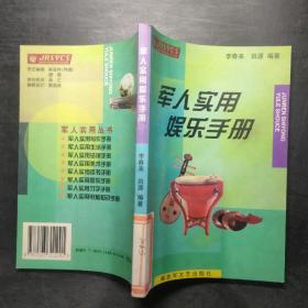 軍人實用娛樂手冊