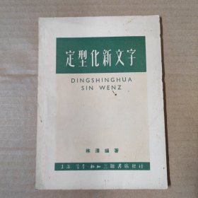 定型化新文字 1950年印