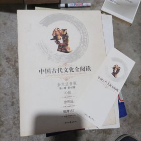 中国古代文化全阅读（第1辑）40：心经 金刚经 维摩诘经（注音版）(小16开)