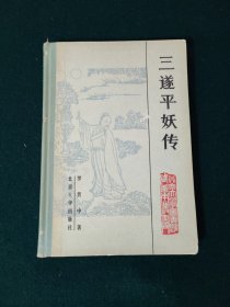 三遂平妖传 罗贯中