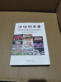 沙坪坝年鉴2020