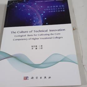 技术创新文化：高职院校核心竞争力培植的生态基础