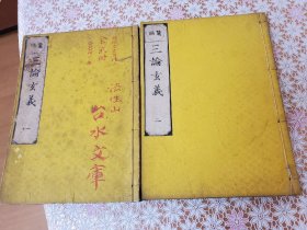 鼇头 三论玄义 2册全