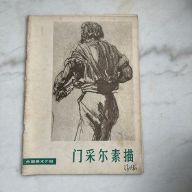 外国美术介绍　门采尔素描