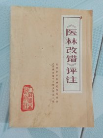 《医林改错》评注