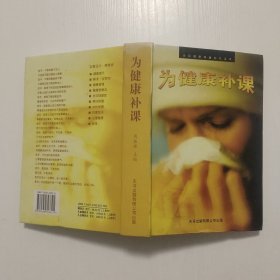 为健康补课