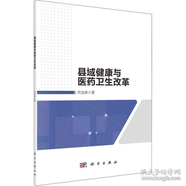 保正版！县域健康与医药卫生改革9787030707406科学出版社代宝珍