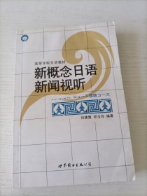 新概念日语新闻视听 无光盘