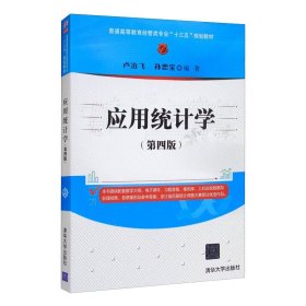 应用统计学（第四版）/普通高等教育经管类专业“十三五”规划教材