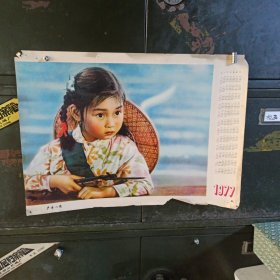 【年历画】1977年 年历画 严正以待【满40元包邮】