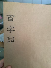 唐太宗百字铭拓片