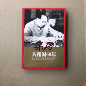 亲历共和国60年—历史进程中的重大事件与决策