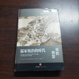 哈佛中国史04•儒家统治的时代：宋的转型