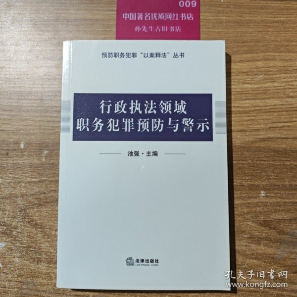 行政执法领域职务犯罪预防与警示