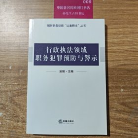 行政执法领域职务犯罪预防与警示