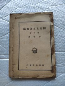 民国版开明古文选类编