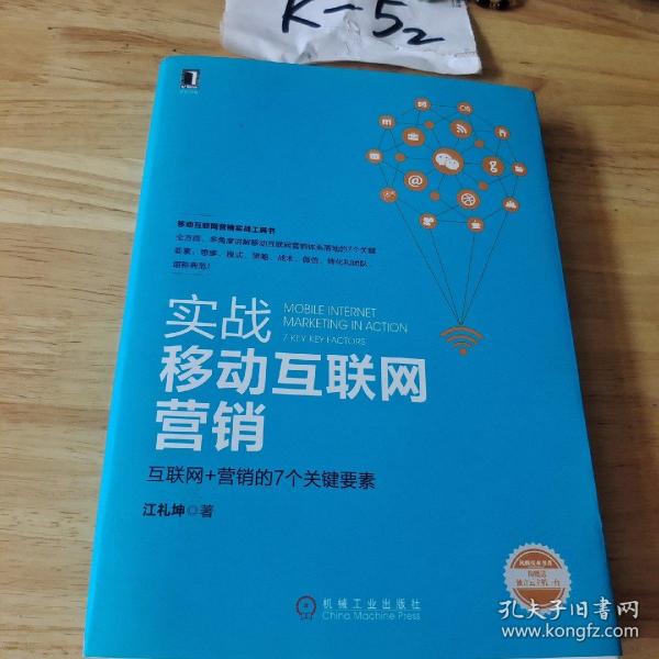 实战移动互联网营销：互联网+营销的7个关键要素