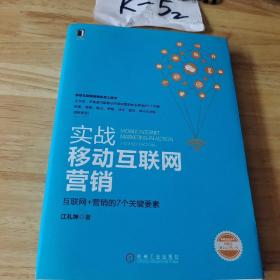 实战移动互联网营销：互联网+营销的7个关键要素