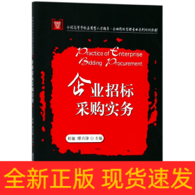 企业招标采购实务(全国高等学校应用型人才培养企业行政管理专业系列规划教材)