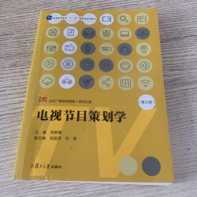 电视节目策划学（第三版）（当代广播电视教程·新世纪版）