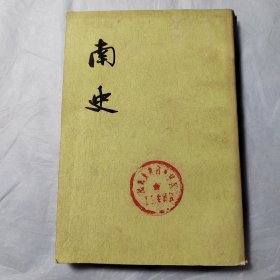 南史1