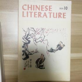 Chinese Literature 1979.10