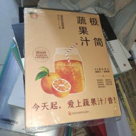 极简蔬果汁：88道生命力蔬果汁/蔬果昔（著名食生疗愈专家周兆祥作品，附88种蔬果汁食材功效详解）