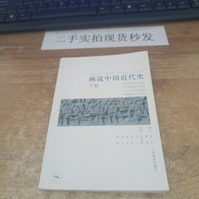 画说中国近代史（下）