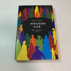 马尔克斯：一桩事先张扬的凶杀案