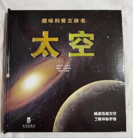 精装科普立体书《太空》z