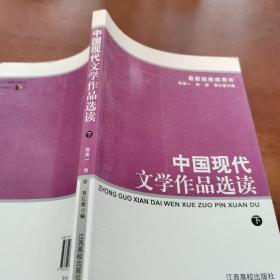 中国现代文学作品选读