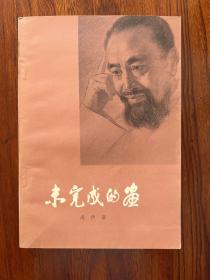 未完成的画-冯伊湄 著-人民文学出版社-1978年11月北京一版一印
