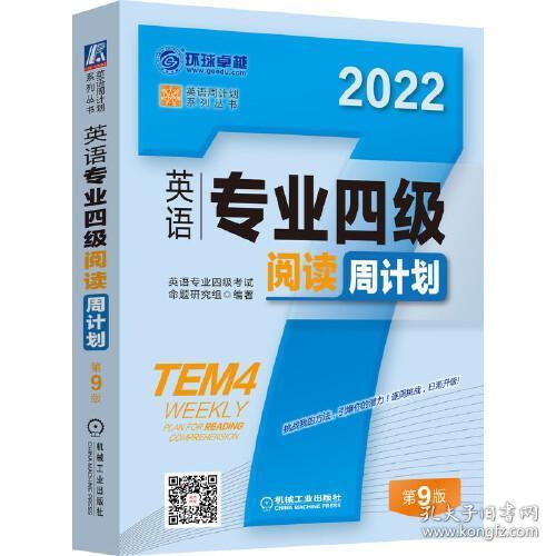 2022英语专业四级阅读周计划 第9版