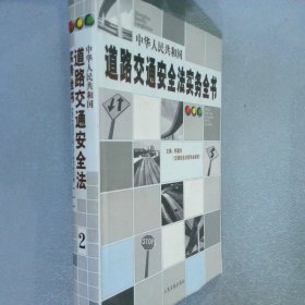 中华人民共和国道路交通安全法实务全书 2