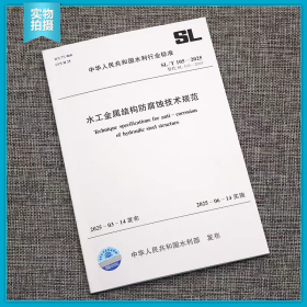 水工金属结构防腐蚀技术规范SL/T1052025