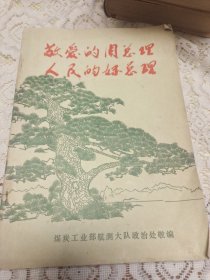 敬爱的周总理 人民的好总理