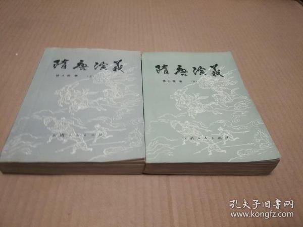 8隋唐演义 上下 二架三